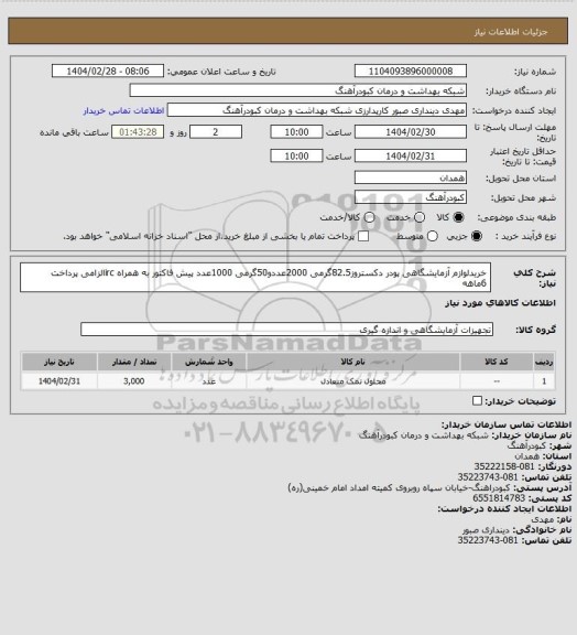 استعلام خریدلوازم آزمایشگاهی پودر دکستروز82.5گرمی 2000عددو50گرمی 1000عدد پیش فاکتور به همراه ircالزامی پرداخت 6ماهه