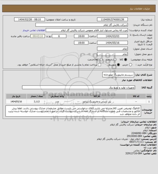 استعلام سیستم مانیتورینگ موتورخانه
