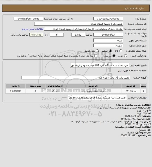استعلام خرید تعداد سه دستگاه کلید LBS هوشمند وصل از راه دور