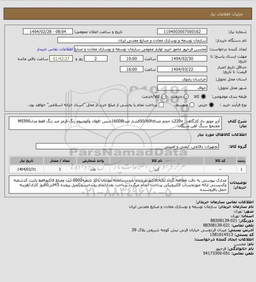 استعلام آژیر موتور دار کارگاهی 220vبا حجم صدا50/60hzفشار صدا160DBجنس :فولاد وآلومنیوم رنگ قرمز ضد زنگ فقط مدلMS590
مجتمع سنگ آهن سنگان