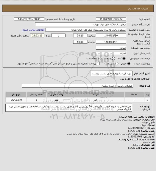 استعلام تهیه فن سانتریفیوژ طبق لیست پیوست