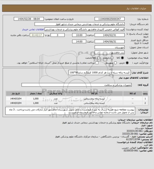 استعلام کیسه زباله سیاه و زرد هر کدام 1000 کیلوگرم سایز90*100