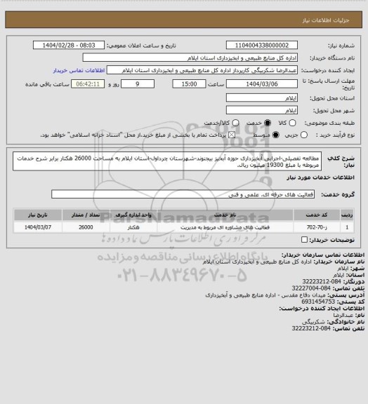 استعلام  مطالعه تفصیلی-اجرایی آبخیزداری حوزه آبخیز بیجنوند-شهرستان چرداول-استان ایلام به مساحت 26000 هکتار برابر شرح خدمات مربوطه با مبلغ 19300 میلیون ریال.