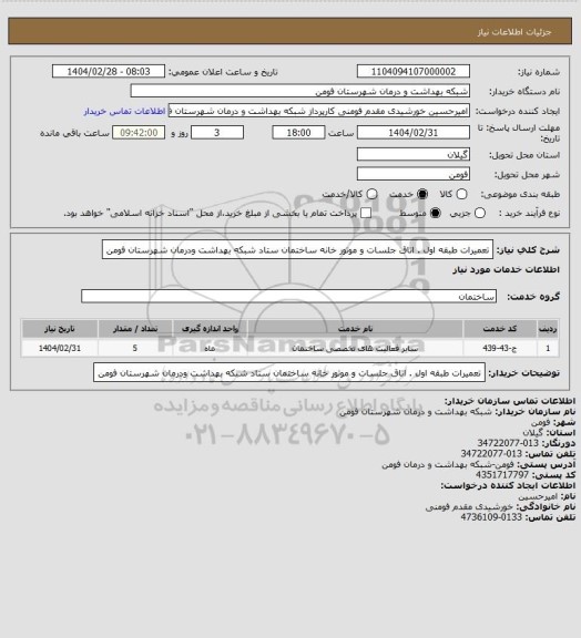 استعلام تعمیرات طبقه اول . اتاق جلسات و موتور خانه ساختمان ستاد شبکه بهداشت ودرمان شهرستان فومن
