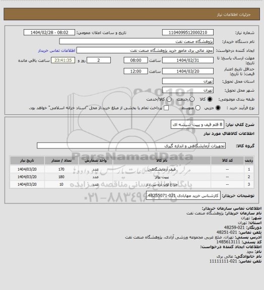 استعلام 8 قلم قیف و پیپت شیشه ای