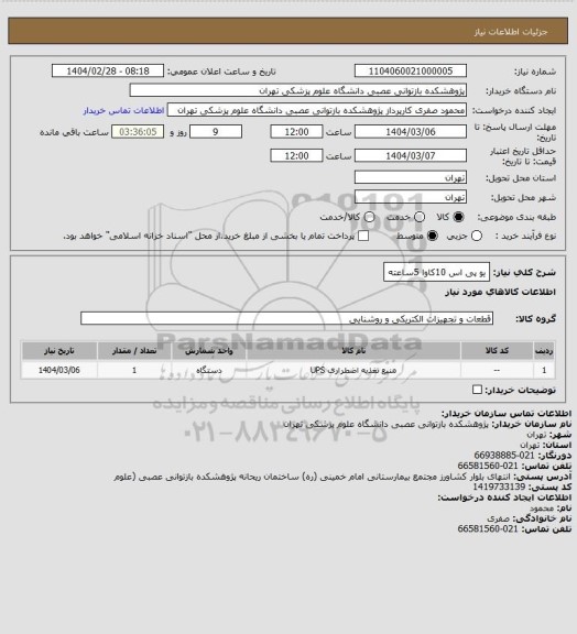 استعلام یو پی اس 10کاوا 5ساعته