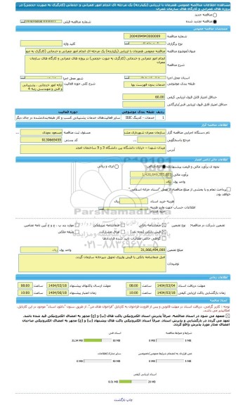 مناقصه، مناقصه عمومی همزمان با ارزیابی (یکپارچه) یک مرحله ای انجام امور عمرانی و خدماتی (کارگری به صورت حجمی) در پروژه های عمرانی و کارگاه های سازمان عمران