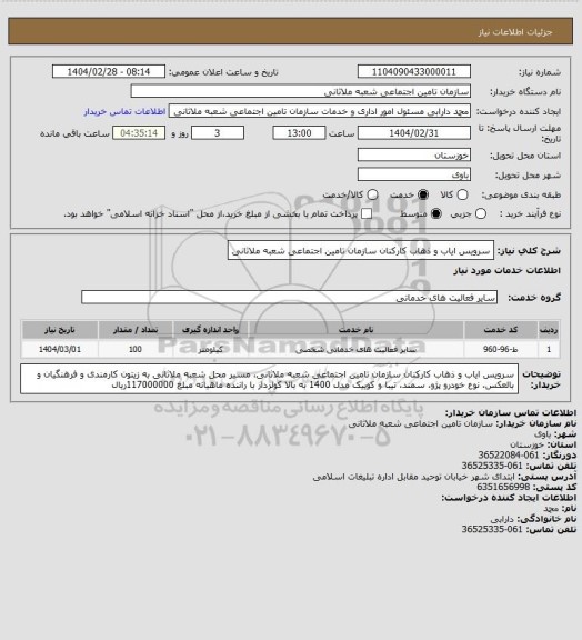 استعلام سرویس ایاب و ذهاب کارکنان سازمان تامین اجتماعی شعبه ملاثانی