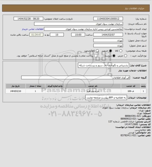 استعلام پشتیبانی و نگهداری اتاق سرور و زیرساخت شبکه