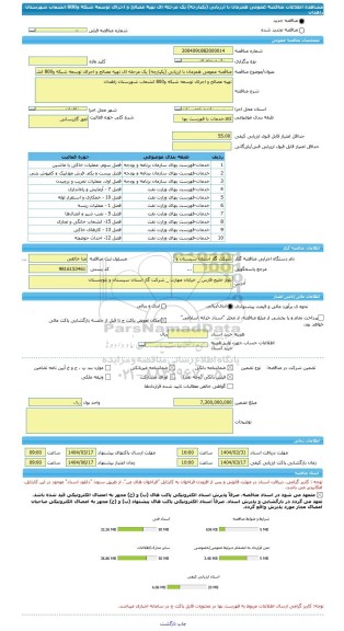 مناقصه، مناقصه عمومی همزمان با ارزیابی (یکپارچه) یک مرحله ای تهیه مصالح و اجرای توسعه شبکه و800 انشعاب شهرستان زاهدان
