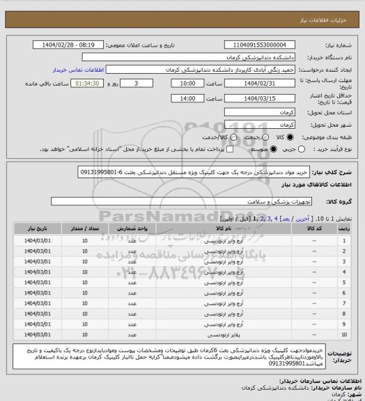 استعلام خرید مواد دندانپزشکی درجه یک جهت کلینیک ویژه مستقل دندانپزشکی بعثت 6-09131995801