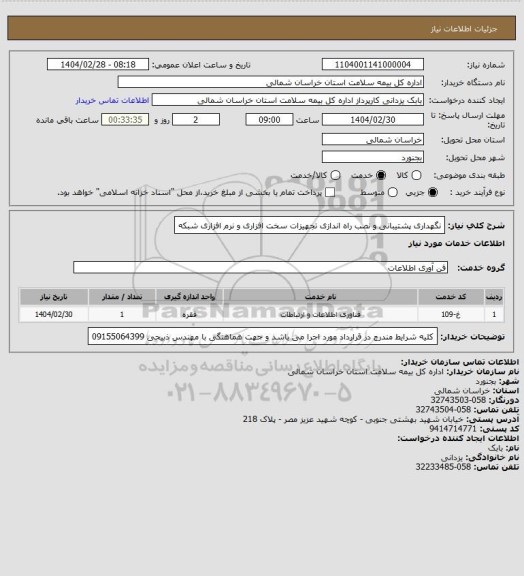 استعلام نگهداری پشتیبانی و نصب راه اندازی تجهیزات سخت افزاری و نرم افزاری شبکه