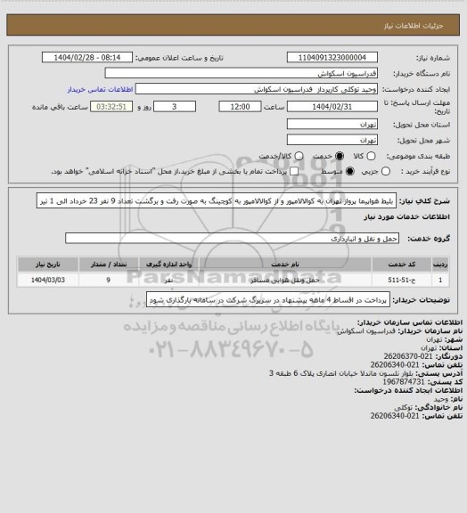 استعلام بلیط هواپیما 
پرواز تهران به کوالالامپور و از کوالالامپور به کوچینگ  به صورت رفت و برگشت
تعداد 9 نفر
23 خرداد الی 1 تیر