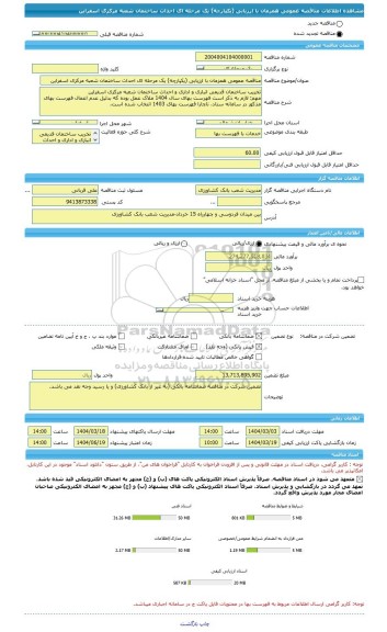 مناقصه، مناقصه عمومی همزمان با ارزیابی (یکپارچه) یک مرحله ای احداث ساختمان شعبه مرکزی اسفراین