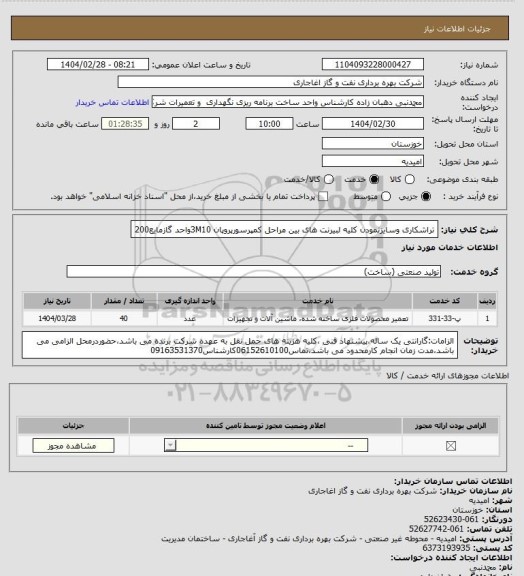 استعلام تراشکاری وسایزنمودن کلیه لبیرنت های بین مراحل کمپرسورپروپان 3M10واحد گازمایع200