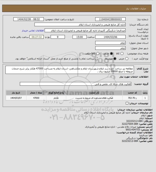 استعلام  مطالعه زیر ساخت حوزه سد ایلام-شهرستان ایلام و ملکشاهی- استان ایلام به مساحت 47000 هکتار برابر شرح خدمات مربوطه با مبلغ 20000 میلیون ریال .