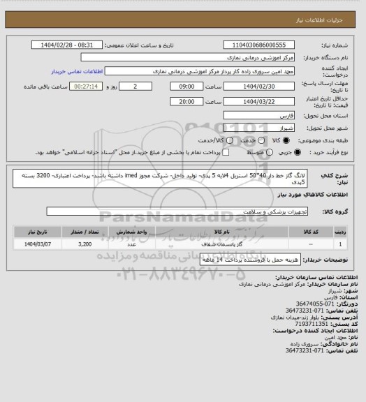 استعلام لانگ گاز خط دار 40*50 استریل 4لایه 5 پدی- تولید داخل- شرکت مجوز imed داشته باشد- پرداخت اعتباری- 3200 بسته 5پدی