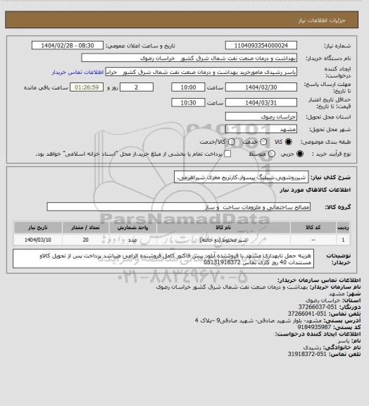 استعلام شیرروشویی،شیلنگ پیسوار،کارتریج مغزی شیراهرمی،