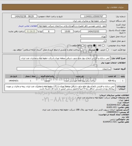 استعلام ایمن سازی و افزایش ارتفاع دیوار ضلع جنوب شرقی منطقه تهران شرکت خطوط لوله و مخابرات نفت ایران.