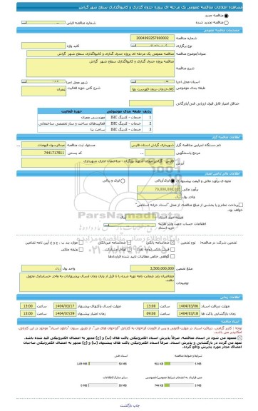 مناقصه، مناقصه عمومی یک مرحله ای پروژه جدول گذاری و کانیواگذاری سطح شهر  گراش
