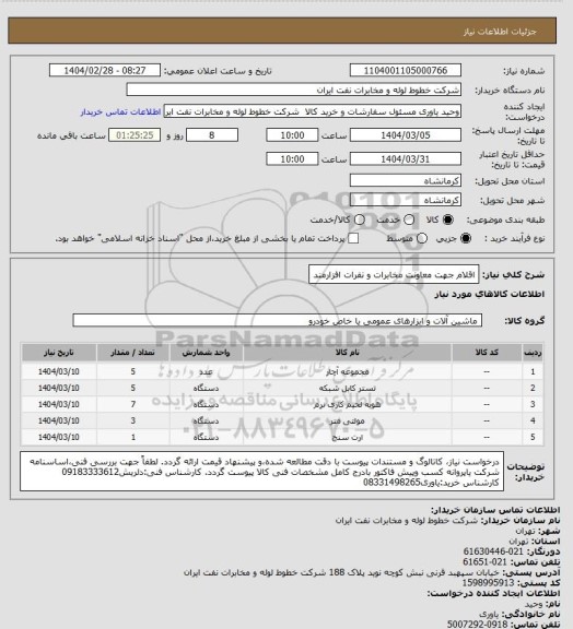 استعلام اقلام جهت معاونت مخابرات و نفرات افزارمند