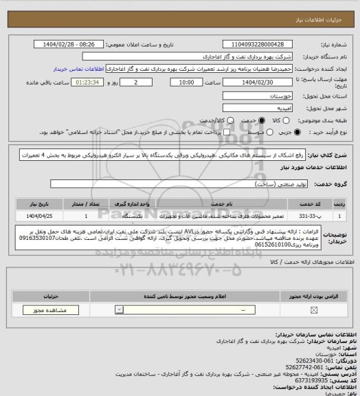 استعلام رفع اشکال از سیستم های مکانیکی ،هیدرولیکی وبرقی یکدستگاه بالا بر سیار الکترو هیدرولیکی مربوط به بخش 4 تعمیرات