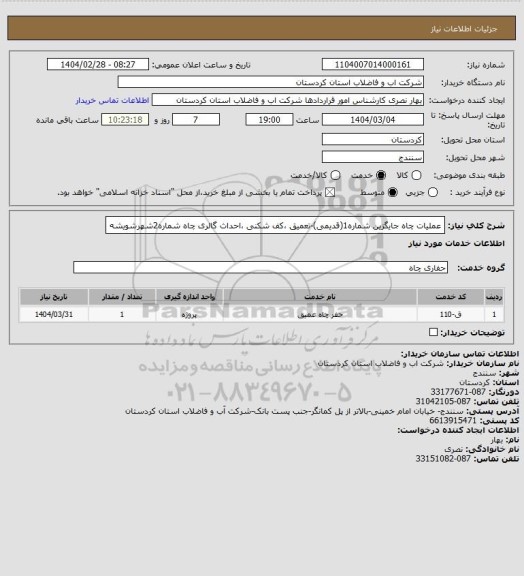 استعلام عملیات چاه جایگزین شماره1(قدیمی)-تعمیق ،کف شکنی ،احداث گالری چاه شماره2شهرشویشه