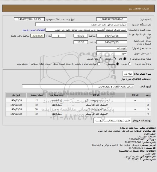 استعلام انواع تایر