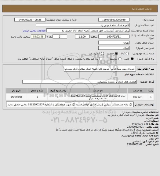 استعلام خدمات برون سپاری میز خدمت فاوا کمیته امداد مطابق فایل پیوست