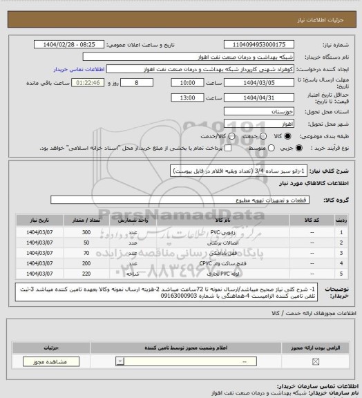 استعلام 1-زانو سبز ساده 3/4
(تعداد وبقیه اقلام در فایل پیوست)