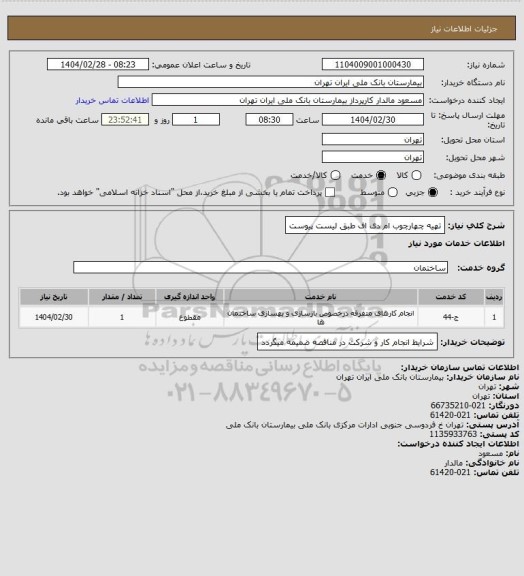 استعلام تهیه چهارچوب ام دی اف طبق لیست پیوست