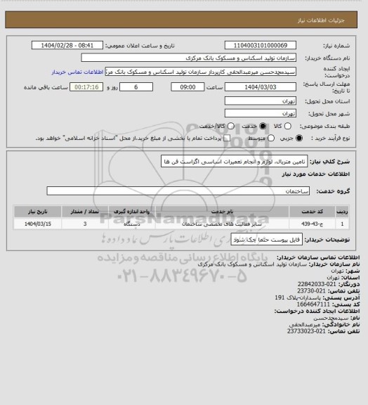 استعلام تامین متریال، لوازم و انجام تعمیرات اساسی اگزاست فن ها