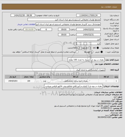 استعلام بطری در پیچ دار 1 لیتری به تعداد 100 بطری