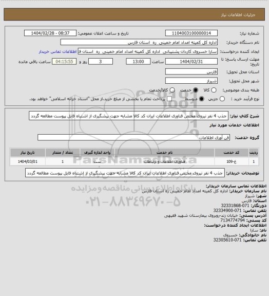 استعلام جذب 4 نفر نیروی مختص فناوری اطلاعات ایران کد کالا مشابه جهت پیشگیری از اشتباه فایل پیوست مطالعه گردد