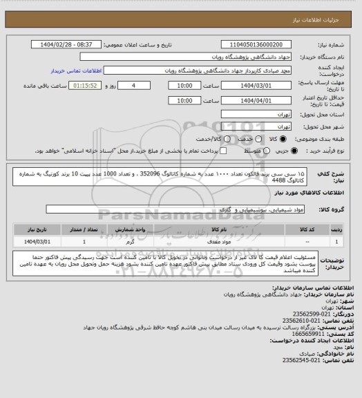 استعلام ۱۵ سی سی برند فالکون تعداد ۱۰۰۰ عدد به شماره کاتالوگ 352096 ، و تعداد 1000 عدد  پیپت 10 برند کورنیگ به شماره کاتالوگ 4488