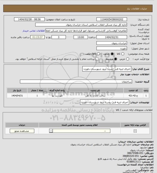 استعلام اجرای ابنیه فنی روستا آبرود شهرستان داورزن