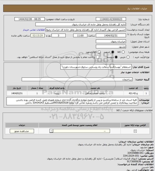 استعلام استعلام "بهسازی و آسفالت راه روستایی ساروق-شهرستان داورزن"