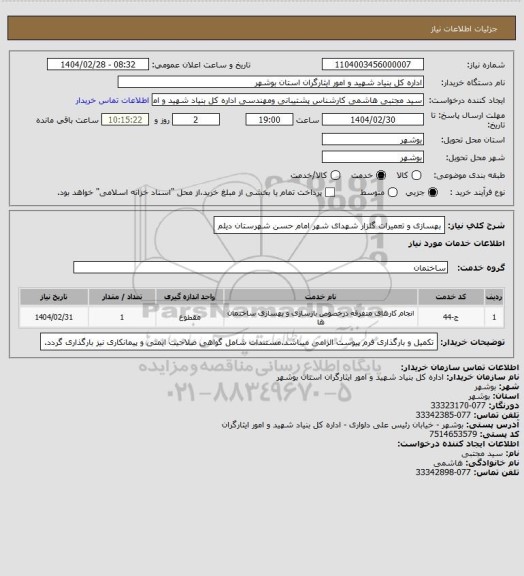 استعلام بهسازی و تعمیرات گلزار شهدای شهر امام حسن شهرستان دیلم