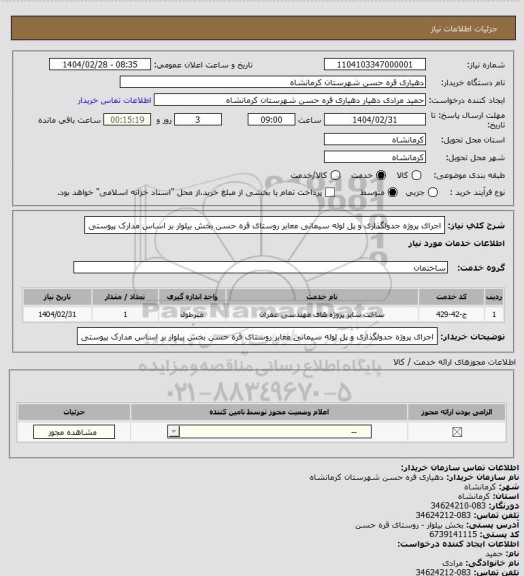 استعلام اجرای پروژه جدولگذاری و پل لوله سیمانی معابر روستای قره حسن بخش بیلوار بر اساس مدارک پیوستی