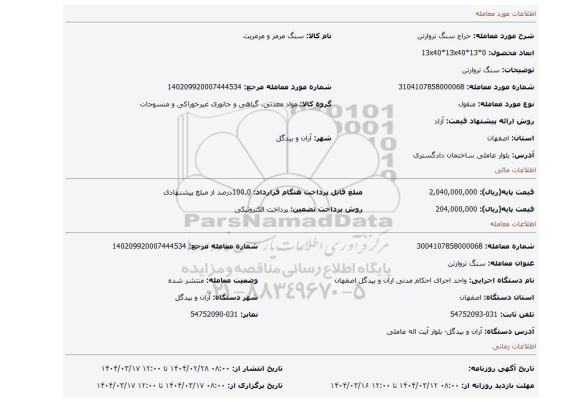 مزایده، سنگ تروارتن