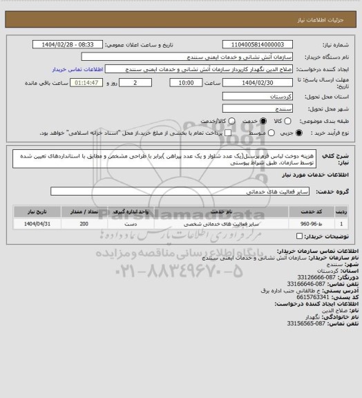 استعلام هزینه دوخت  لباس فرم پرسنل(یک عدد شلوار و یک عدد پیراهن )برابر با طراحی مشخص و مطابق با استانداردهای تعیین شده توسط سازمان. طبق شراط پیوستی