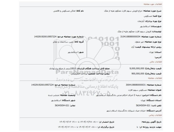 مزایده، فروش سهم الارث محکوم علیه از ملک