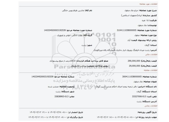 مزایده، مال منقول