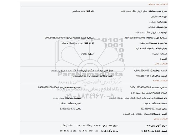 مزایده، فروش ملک سهم الارث