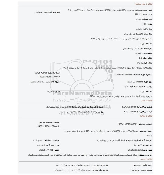 مزایده، مقدار63473 سهم از 580000 سهم  ششدانگ پلاک ثبتی 973  فرعی از 6  اصلی مفروزی از 570