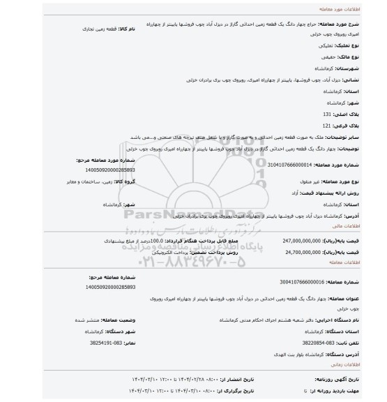 مزایده، چهار دانگ یک قطعه زمین احداثی گاراژ در دیزل آباد چوب فروشها پایینتر از چهارراه امیری روبروی چوب خزلی
