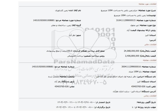 مزایده، زمین باغی به مساحت 1094 مترمربع