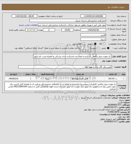 استعلام باز نمودن چیلر تراکمی کارکرده و انتقال به دانشکده دندان پزشکی به همراه نصب دی اریتور