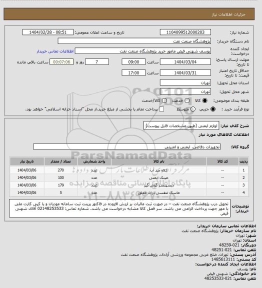 استعلام لوازم ایمنی (طبق مشخصات فایل پیوست)