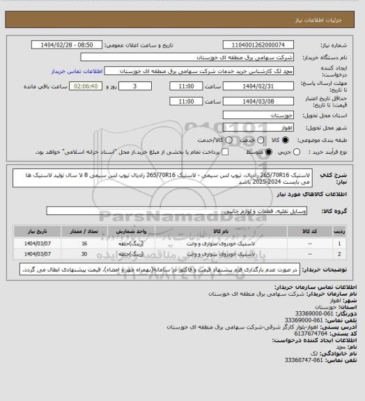 استعلام لاستیک 265/70R16  رادیال، تیوپ لس سیمی  -  لاستیک 265/70R16  رادیال تیوپ لس سیمی 8 لا
سال تولید لاستیک ها می بایست 2024-2025 باشد
